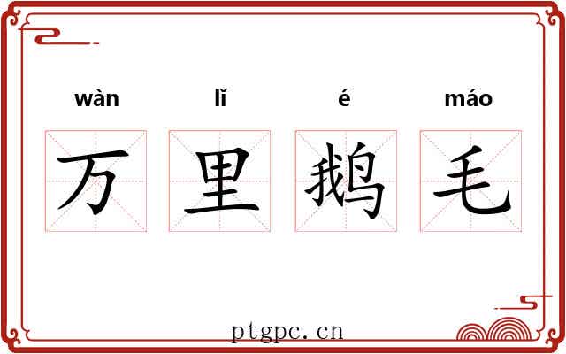 万里鹅毛