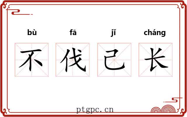 不伐己长