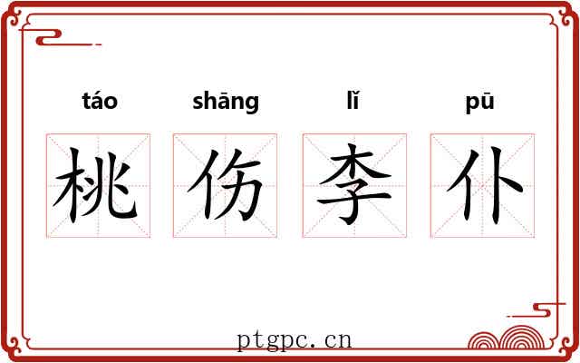 桃伤李仆