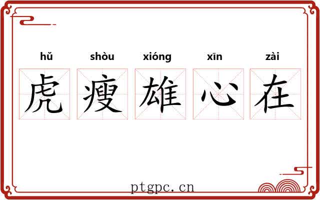 虎瘦雄心在