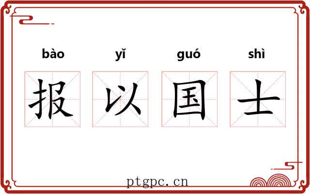 报以国士