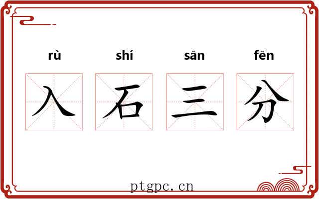 入石三分