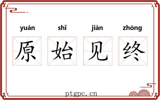 原始见终