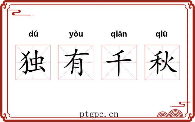 独有千秋