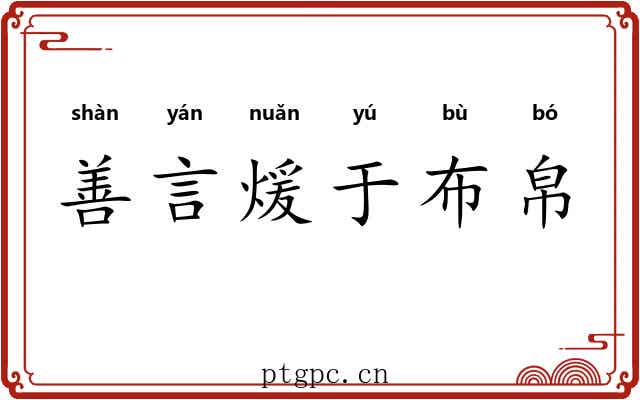 善言煖于布帛