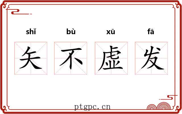矢不虚发