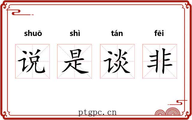 说是谈非