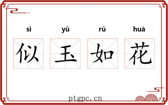 似玉如花