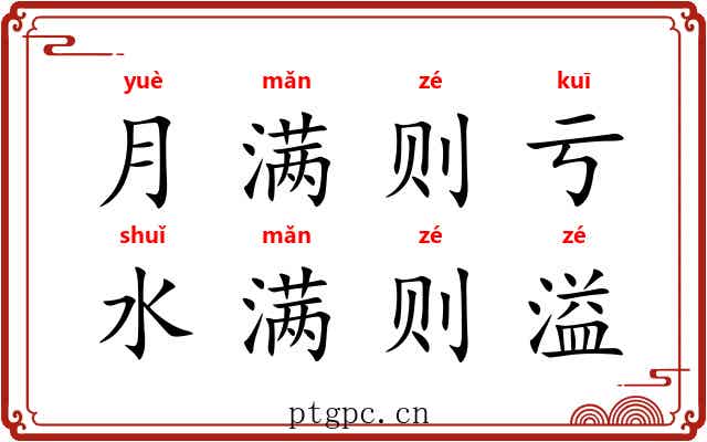 月满则亏，水满则溢