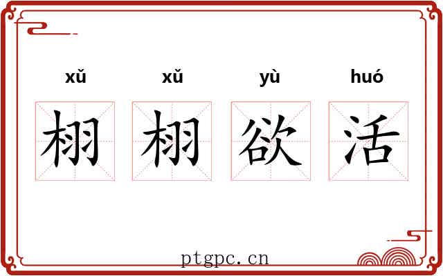 栩栩欲活