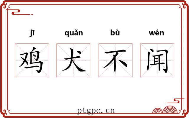 鸡犬不闻