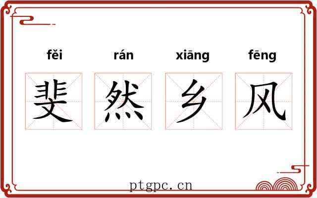 斐然乡风