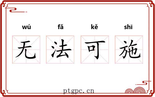 无法可施