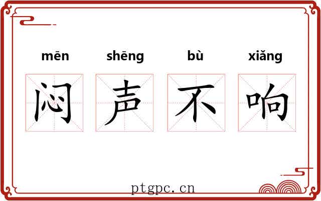 闷声不响