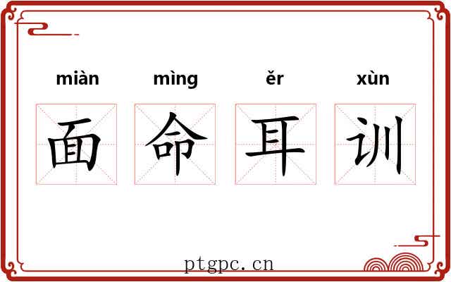 面命耳训