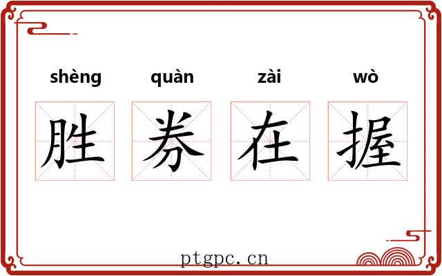 胜券在握