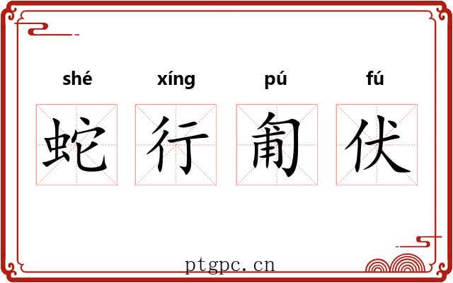 蛇行匍伏