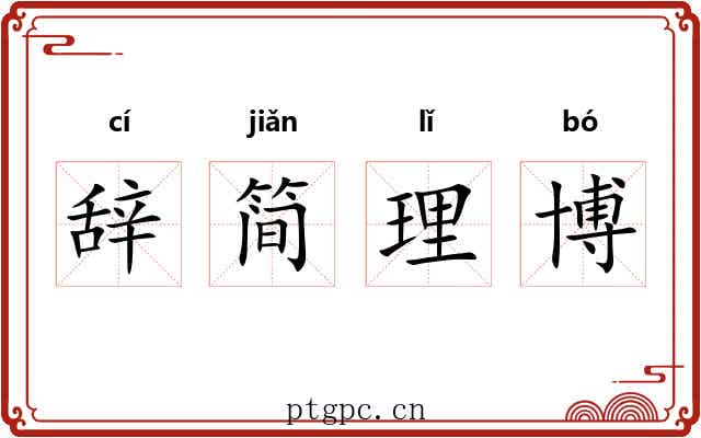 辞简理博