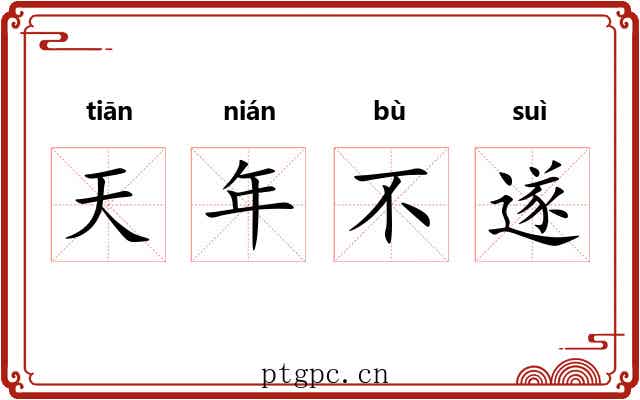 天年不遂