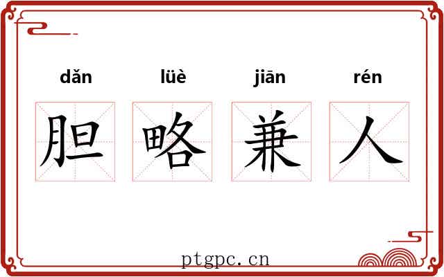 胆略兼人
