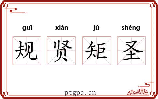 规贤矩圣