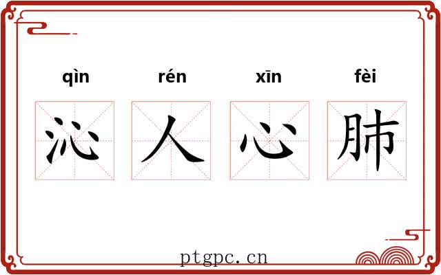 沁人心肺