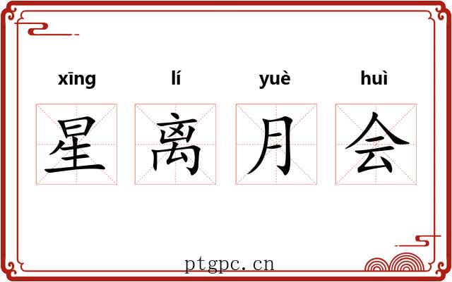 星离月会