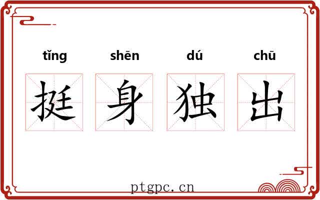 挺身独出