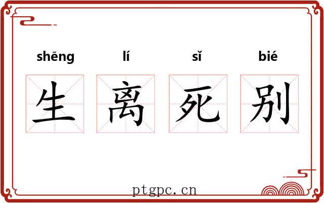 生离死别