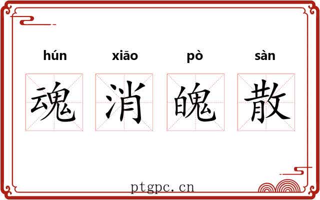 魂消魄散