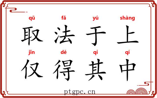 取法于上，仅得其中