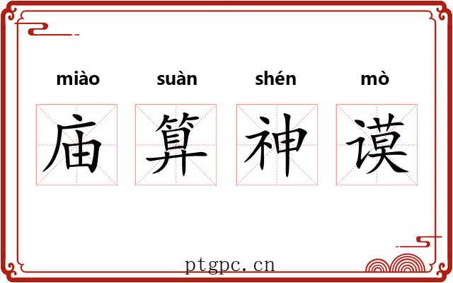 庙算神谟