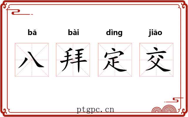 八拜定交