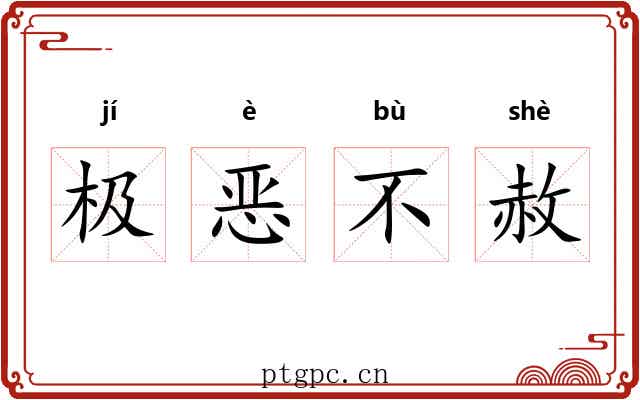 极恶不赦