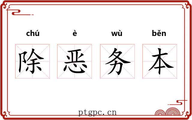 除恶务本