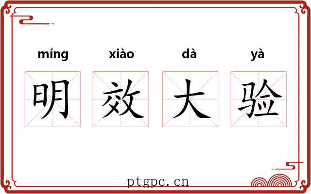 明效大验