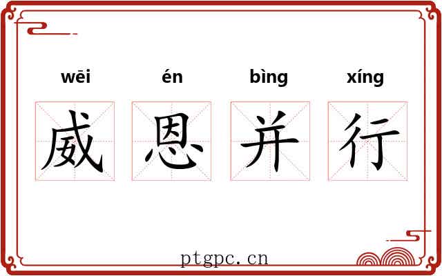 威恩并行