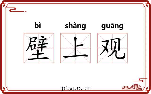 壁上观