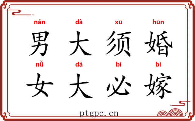 男大须婚，女大必嫁