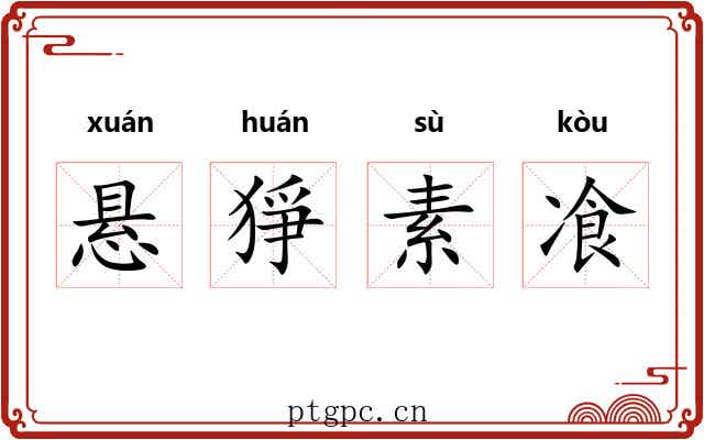 悬猙素飡