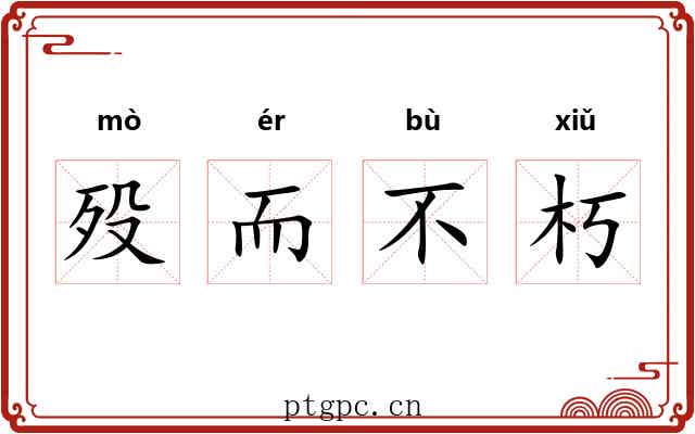 殁而不朽