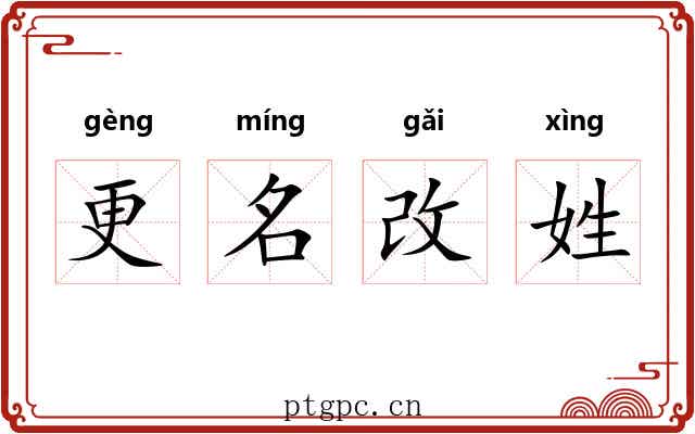 更名改姓