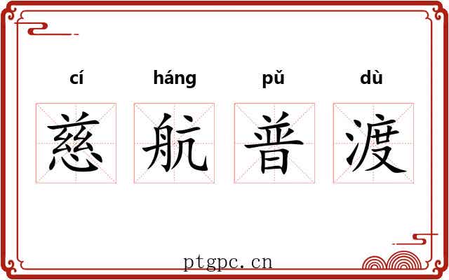 慈航普渡