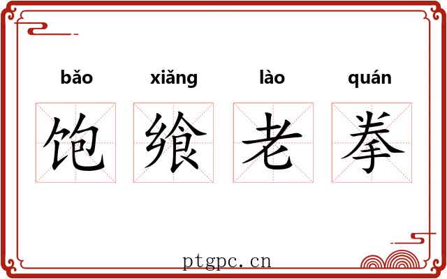 饱飨老拳