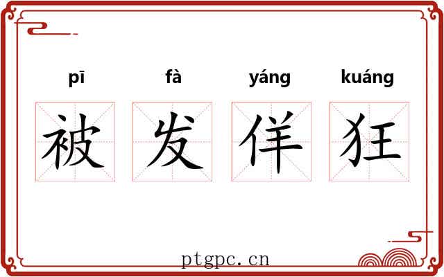 被发佯狂