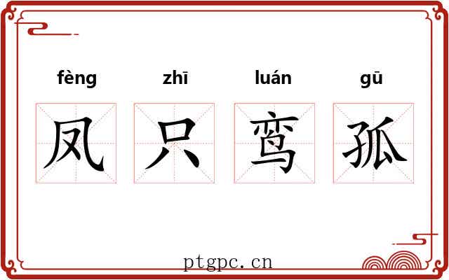 凤只鸾孤