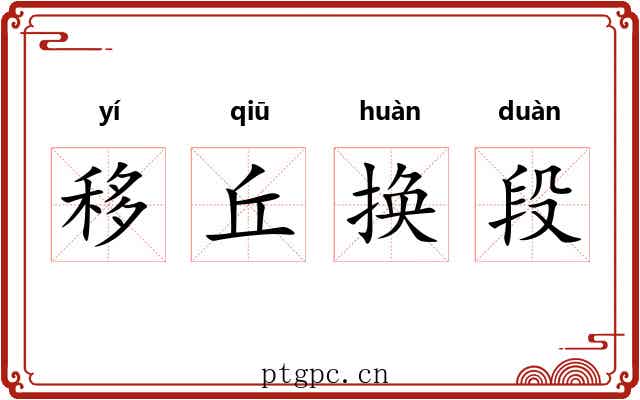 移丘换段