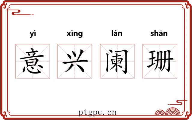 意兴阑珊