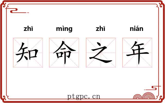 知命之年