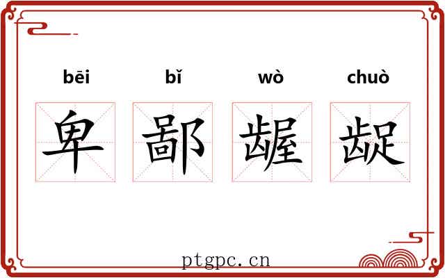 卑鄙龌龊